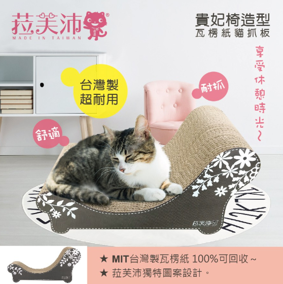 貴妃椅造型瓦楞紙貓抓板